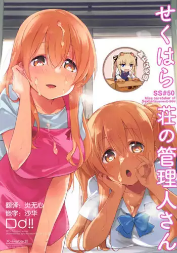 (C94) [DROP DEAD!! (Minase Syu)] Sexhara-sou no Kanrinin-san (Sunohara-sou no Kanrinin-san) [Chinese] [靴下汉化组]