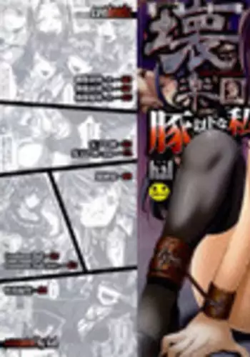 [hal] Kairakuen -Buta Ika na Watashi- [Chinese] [Incomplete]