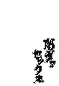 (C92) [Rirondoh (Sakurai Yuuna)] Yamiva Sex (Wonderland Wars)