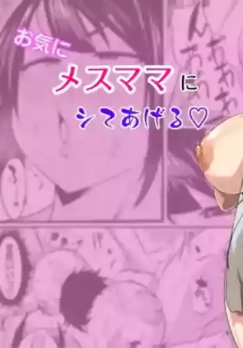 [Nanukadou (Nanunya)] Okini Mesu Mama ni Shite Ageru | I'll do it for my favorite female [English]