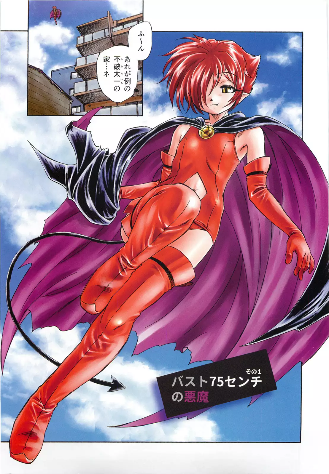 マは小悪魔のマ＋2