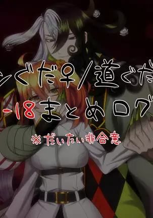 Rin guda ♀(-dō guda ♀) R 18 matome 3