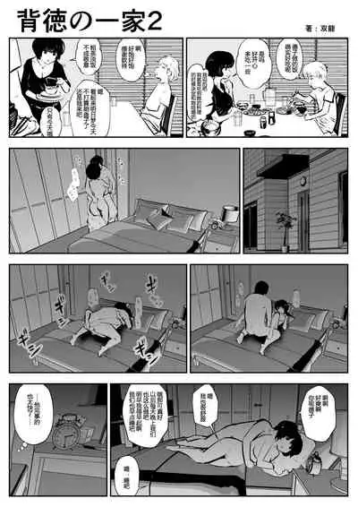 Haitoku no Ikka | 背德的一家