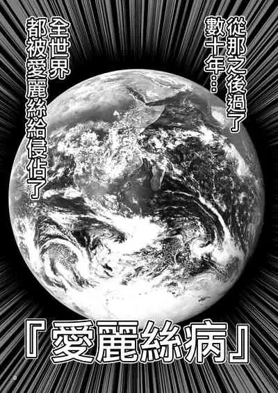 Fushigi na Virus de Minna Alice no Papa to Mama | 因為不可思議的病毒 大家都是愛麗絲的爸爸媽媽