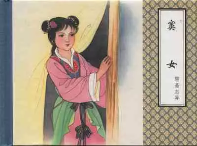 聊斋志异 张玮等绘 天津人民美术出版社 卷二十一 ~ 三十