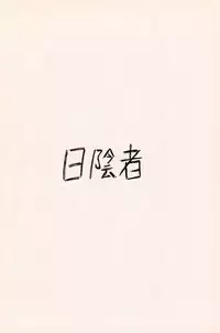 (C59) [Hikagemono (Hikage Tetsuo)] Tamanegibatake 1+2+