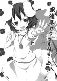 [Nounai Kanojo (Kishiri Toworu)] Eientei de Usagi Gari ~Jougen~ (Touhou Project)