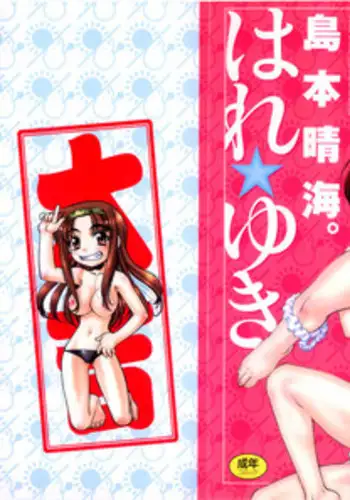 [Shimamoto Harumi] Hare Yuki