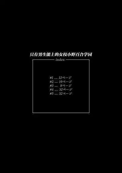 Danshi dake ga Kayoeru Joshikou Onoyuri Gakuen