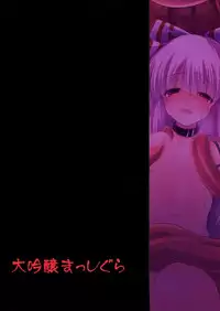 (Reitaisai 12) [Daiginjou Masshigura (Doburocky)] Ibitsu (Touhou Project)