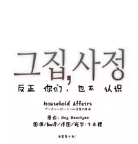 HouseHold Affairs 【卞赤鲤个人汉化】1~34话（持续更新中）