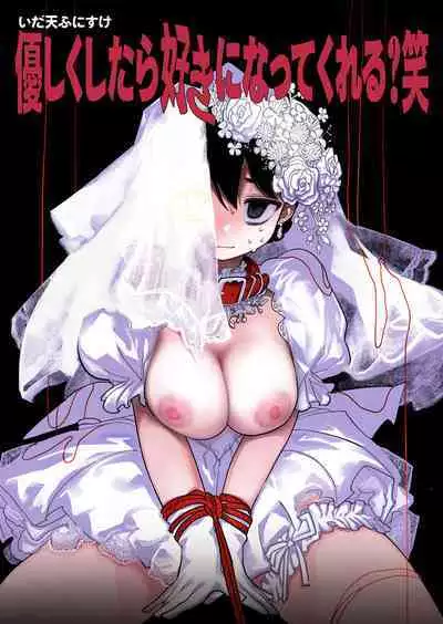 Yasashiku Shitara Suki ni Natte Kureru? Wara | 如果我做個暖男你就會喜歡我了？（笑）