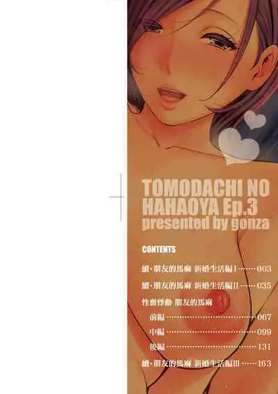 Zokuzoku Tomodachi no Hahaoya | 性奮悸動 朋友的馬麻