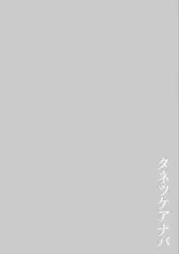 [kiasa] Tanetsukeanaba [Digital]