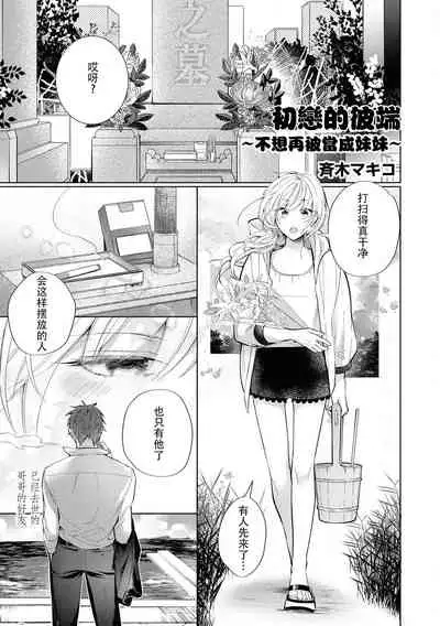 Hatsukoi no higan imōto-bun wa mō yameta | 初恋的彼端