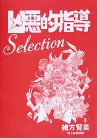 [Ogata Satomi] Kyouakuteki Shidou Selection