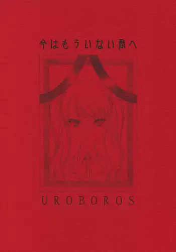 (COMIC1☆6) [UROBOROS (Utatane Hiroyuki)] Ima wa Mou Inai Kimi e | To You Who's There No More (Another) [English] [Life4Kaoru]