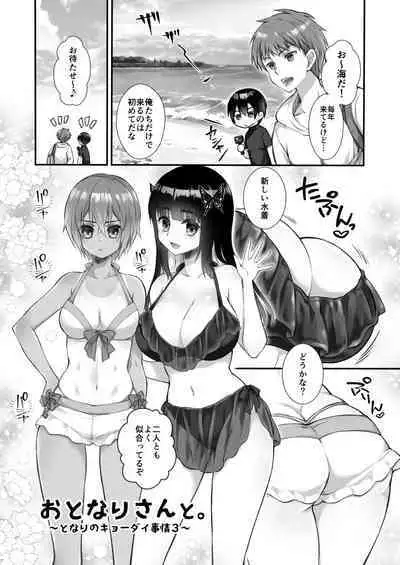 おとなりさんと～となりのキョーダイ事情～