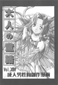 Otonano Do-wa Vol. 14 & Jokei Kazoku Senga shuu