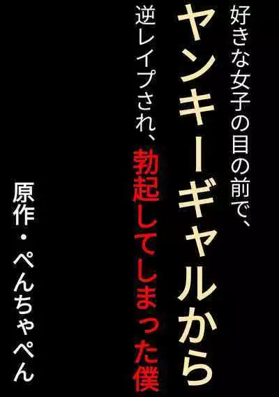 好きな女子の目の前で、ギャルヤンキーに逆レイプされ、勃起してしまった僕