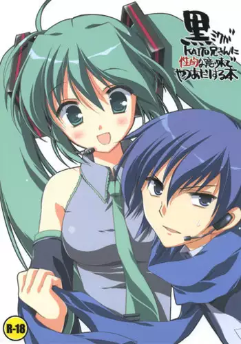 (SC38) [VISTA (Odawara Hakone)] Kuro Miku ga Kaito-niisan ni Seiteki na Imi de Yatsu Atari Suru Hon (VOCALOID)