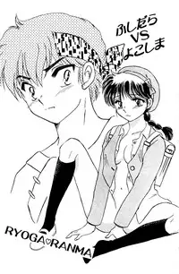 (C83) [PINK WOLF (Ijima Koi)] Fushidara VS Yokoshima (Ranma 1/2)