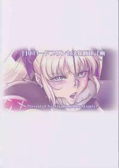 Nihon Road Princess Mesubuta-ka Keikaku