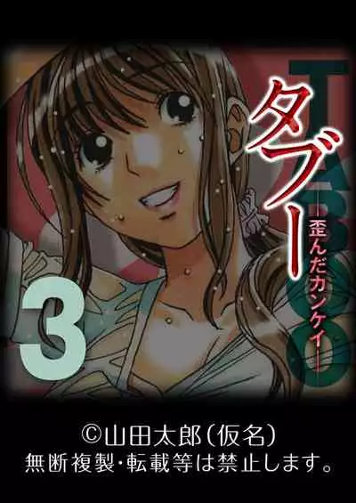 [Yamada Tarou (Kamei)] TABOO -Yuganda Kankei- (3)