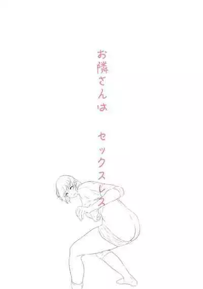 Otonari-san wa Sex·Less 1