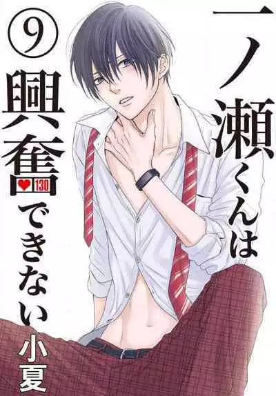 [Konatsu] Ichinose-kun wa Koufun Dekinai 1-14