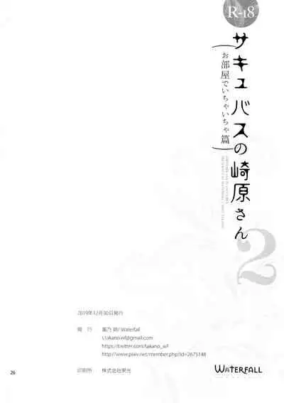 (C97) [Waterfall (Takano Saku)] Succubus no Sakihara-san 2