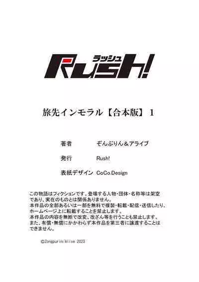 旅先インモラル【合本版】 第01巻