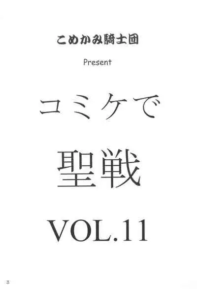 Comiket de Seisen Vol.11