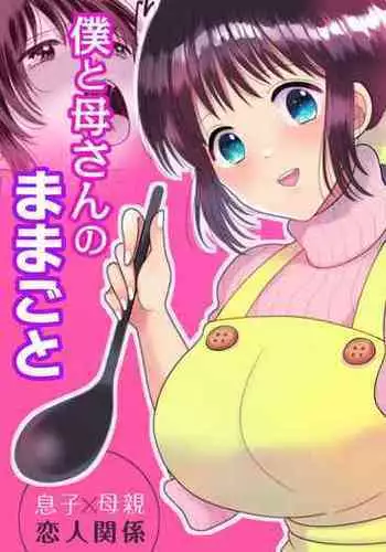 [Nyan dorosei] Boku to Kaa-san no Mamagoto