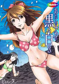 [Pirontan] Atashi no Naka no Kuro to Shiro [Digital]