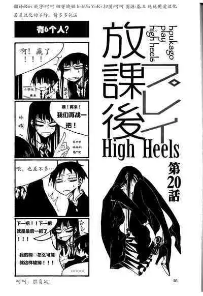 houkago play high heels2