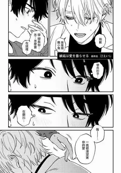 Shitto wa Ai wo Kumoraseru | 嫉妒让爱蒙上阴翳 Ch. 1-7 + 番外