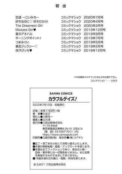 カラフルデイズ!