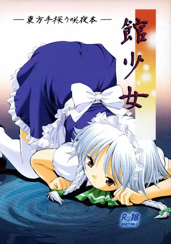 (C76) [Utsusemi Shuu (Semino Yuu, Takeuchi Junya, Horitomo)] Yakata Shoujo (Touhou Project)