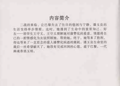 史上名妓 画魂传奇-潘玉良（下）（臧武斌 2015年5月）