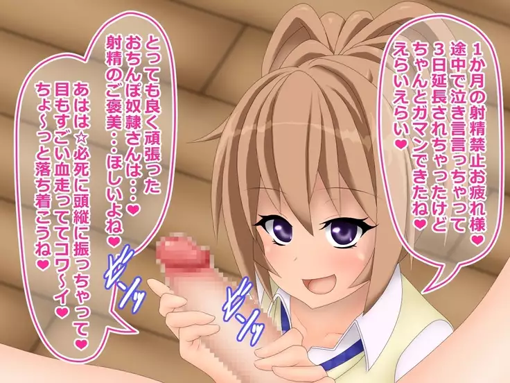 ヒナちゃんの射精管理生活