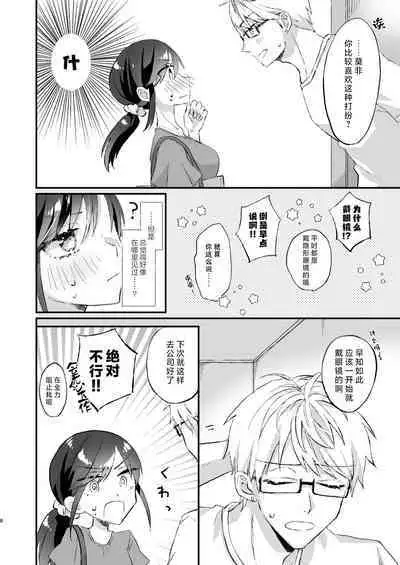 megane janakereba ochi tenainoni! | 明明不是眼镜男的话就不会坠入情网！