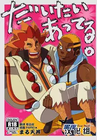 [Maru Tendon (Eikichi)] Daitai Atteru. (Pokémon) [Chinese] [Digital]