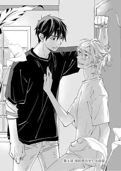 Kominamike e Koi | 情至小南家