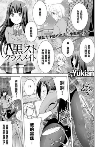 [Yukian] Kuro Sto Classmate (COMIC L.Q.M ~Little Queen Mount~ Vol. 3) [Chinese] [黑条汉化] [Digital]