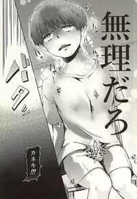 (SPARK10) [Hamaguri (Okutani Ukyo)] Boku no Kaneki-kun (Tokyo Ghoul)