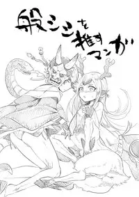 [Mitsuashi] 般シシ漫画＋α