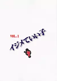 (C82) [Algolagnia (Mikoshiro Honnin)] Ijimete ii Ko | 可以被欺负的孩子 [Chinese] [巫毒汉化组]