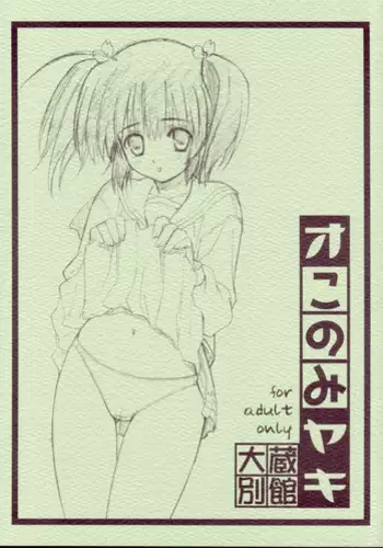 (C69) [Ohkura Bekkan (Ohkura Kazuya)] Okonomiyaki (ToHeart 2)