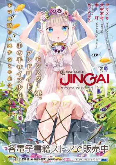 ふわとろ異種族少女はお好きですか?